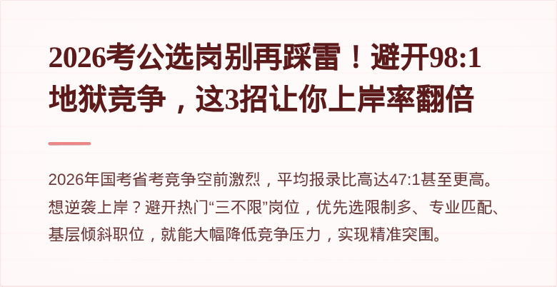 2026考公选岗别再踩雷！避开98:1地狱竞争，这3招让你上岸率翻倍