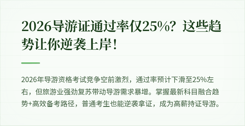 2026导游证通过率仅25%？这些趋势让你逆袭上岸！