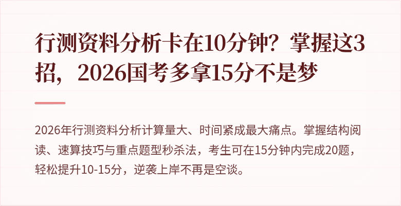 行测资料分析卡在10分钟？掌握这3招，2026国考多拿15分不是梦