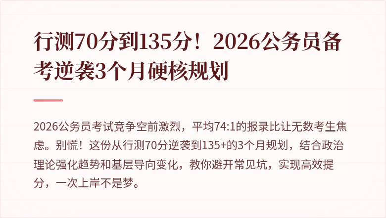 行测70分到135分!2026公务员备考逆袭3个月硬核规划