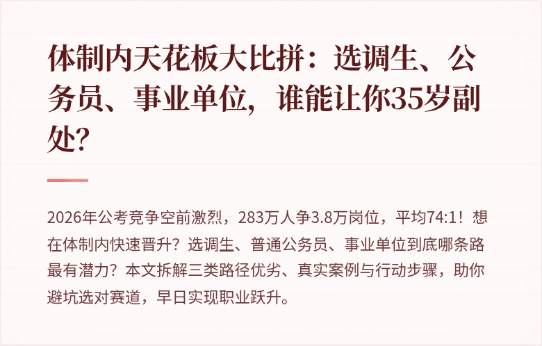 体制内天花板大比拼:选调生、公务员、事业单位,谁能让你35岁副处?