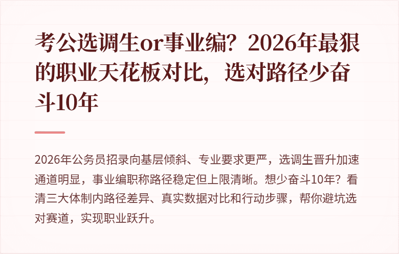 考公选调生or事业编?2026年最狠的职业天花板对比,选对路径少奋斗10年