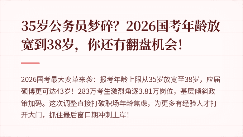 35岁公务员梦碎?2026国考年龄放宽到38岁,你还有翻盘机会!