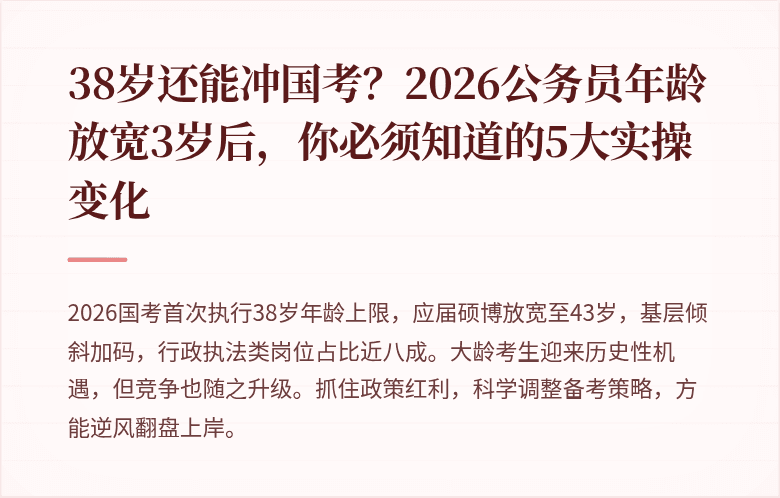 38岁还能冲国考?2026公务员年龄放宽3岁后,你必须知道的5大实操变化