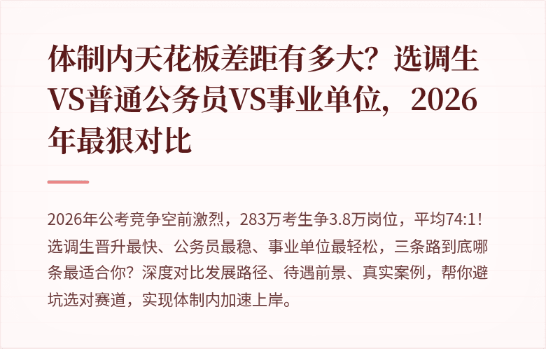 体制内天花板差距有多大？选调生VS普通公务员VS事业单位，2026年最狠对比