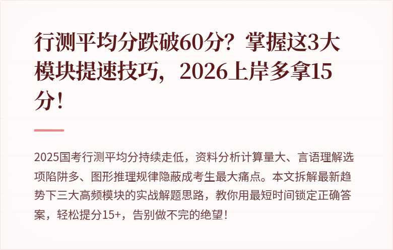 行测平均分跌破60分?掌握这3大模块提速技巧,2026上岸多拿15分!