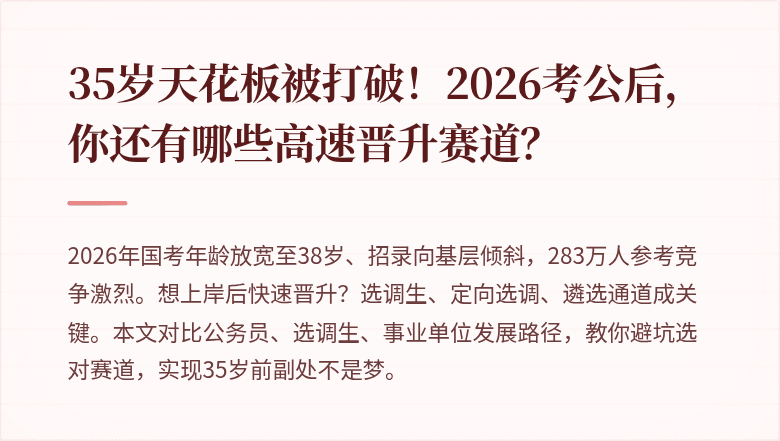 35岁天花板被打破!2026考公后,你还有哪些高速晋升赛道?