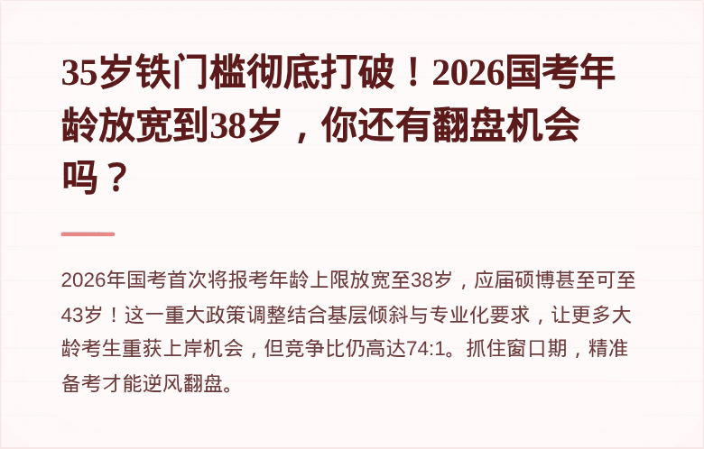 35岁铁门槛彻底打破!2026国考年龄放宽到38岁,你还有翻盘机会吗?