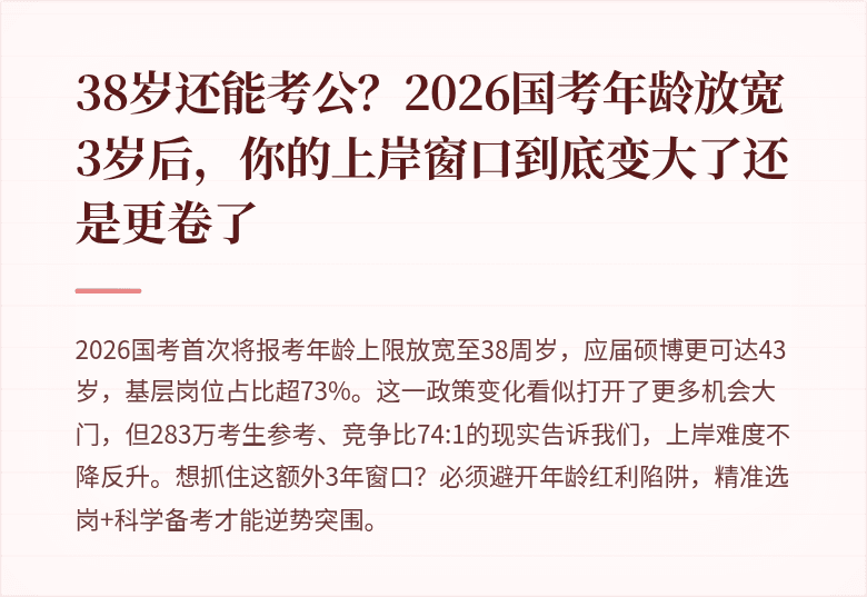 38岁还能考公?2026国考年龄放宽3岁后,你的上岸窗口到底变大了还是更卷了