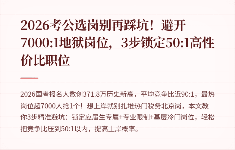 2026考公选岗别再踩坑！避开7000:1地狱岗位，3步锁定50:1高性价比职位
