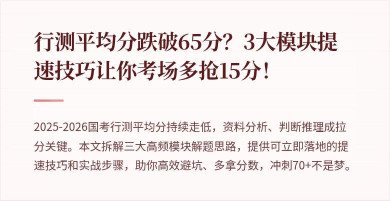 行测平均分跌破65分？3大模块提速技巧让你考场多抢15分！