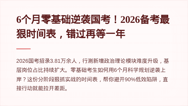 6个月零基础逆袭国考!2026备考最狠时间表,错过再等一年