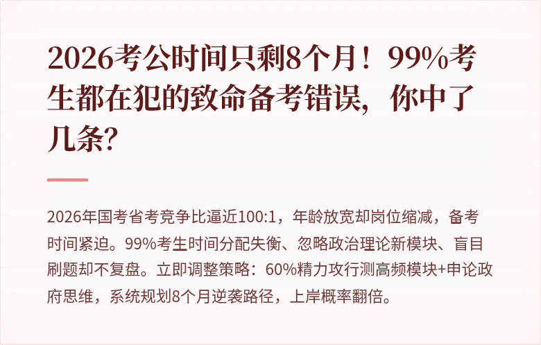2026考公时间只剩8个月！99%考生都在犯的致命备考错误，你中了几条？