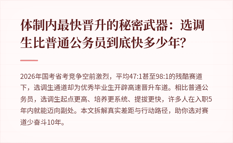 体制内最快晋升的秘密武器:选调生比普通公务员到底快多少年?