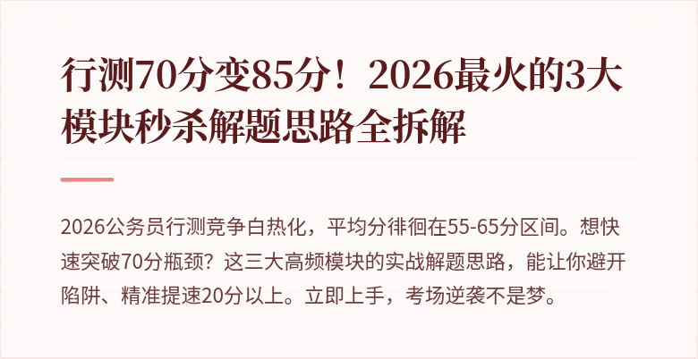 行测70分变85分！2026最火的3大模块秒杀解题思路全拆解