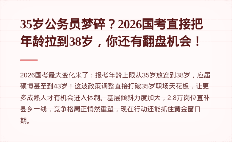35岁公务员梦碎?2026国考直接把年龄拉到38岁,你还有翻盘机会!