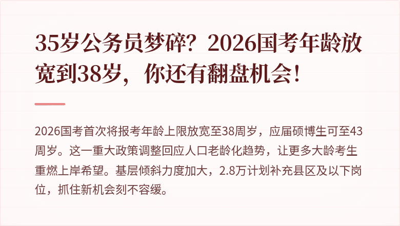 35岁公务员梦碎?2026国考年龄放宽到38岁,你还有翻盘机会!