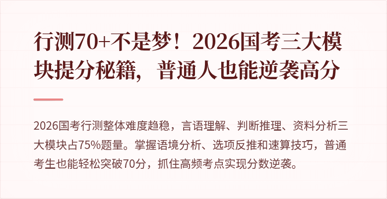 行测70+不是梦！2026国考三大模块提分秘籍，普通人也能逆袭高分