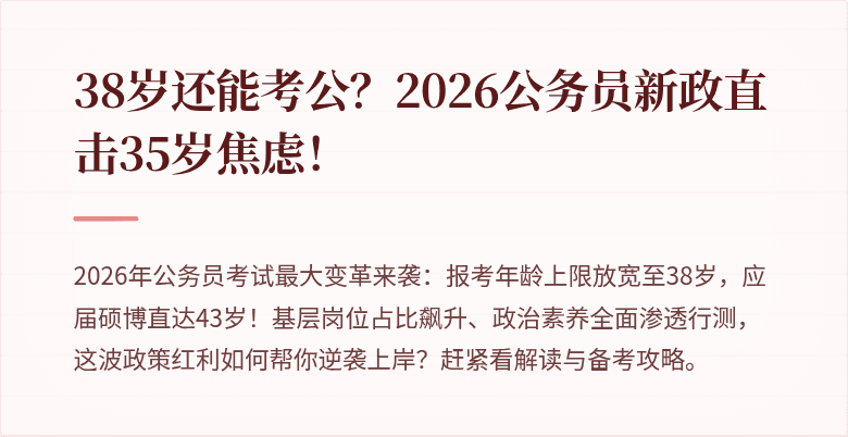 38岁还能考公?2026公务员新政直击35岁焦虑!