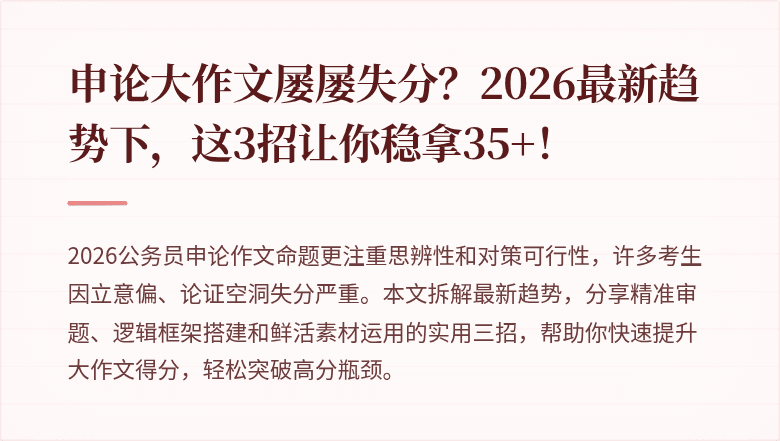 申论大作文屡屡失分?2026最新趋势下,这3招让你稳拿35+!