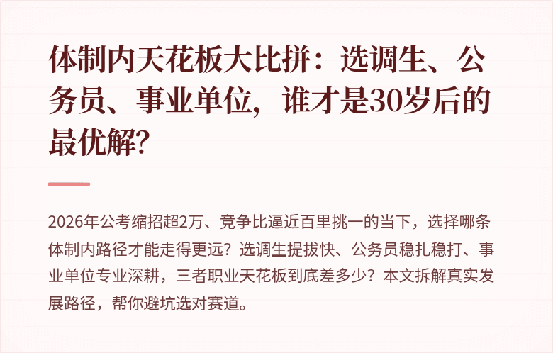 体制内天花板大比拼：选调生、公务员、事业单位，谁才是30岁后的最优解？