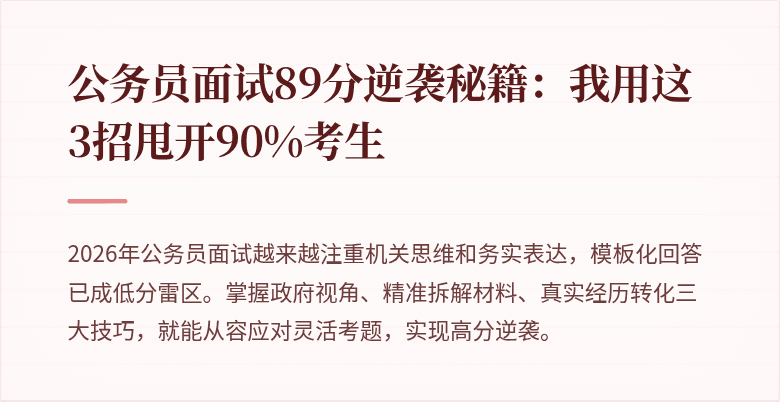 公务员面试89分逆袭秘籍:我用这3招甩开90%考生