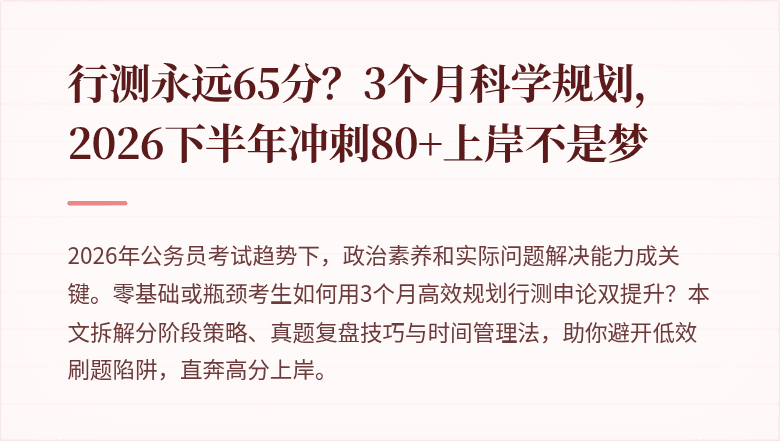 行测永远65分?3个月科学规划,2026下半年冲刺80+上岸不是梦