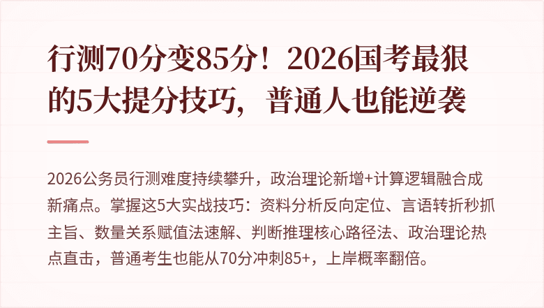 行测70分变85分!2026国考最狠的5大提分技巧,普通人也能逆袭