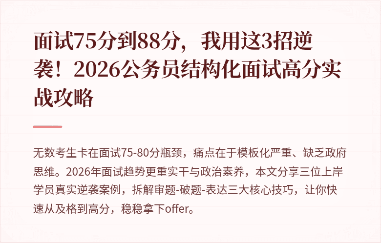 面试75分到88分,我用这3招逆袭!2026公务员结构化面试高分实战攻略