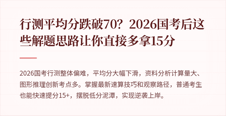 行测平均分跌破70?2026国考后这些解题思路让你直接多拿15分