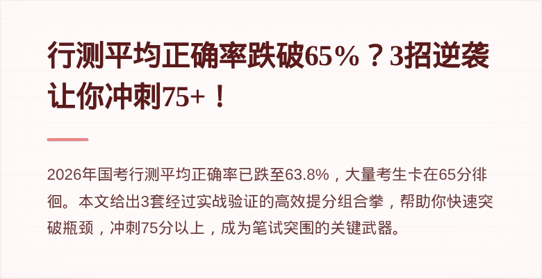 行测平均正确率跌破65%？3招逆袭让你冲刺75+！