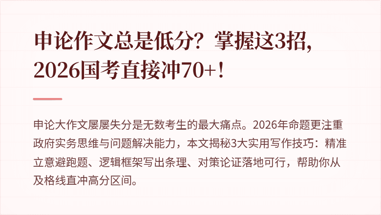 申论作文总是低分?掌握这3招,2026国考直接冲70+!