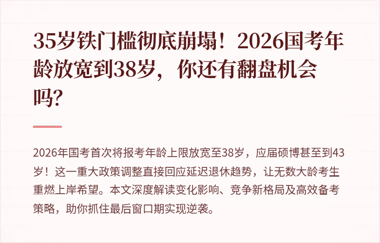 35岁铁门槛彻底崩塌！2026国考年龄放宽到38岁，你还有翻盘机会吗？
