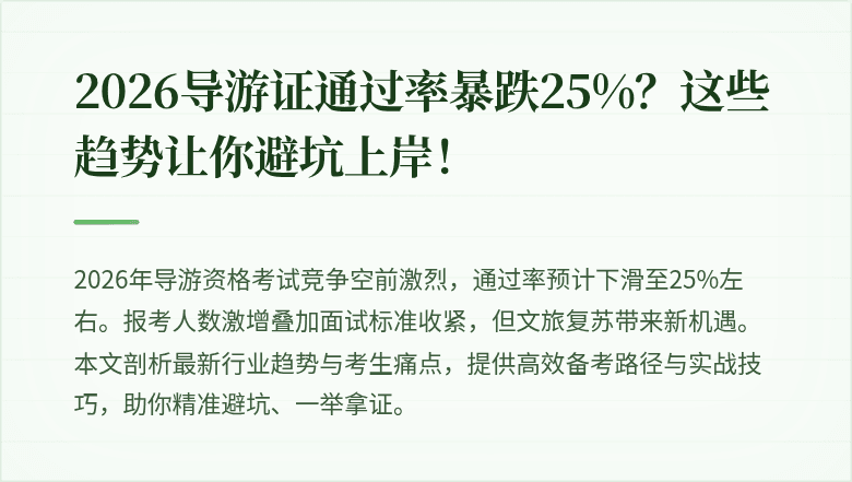 2026导游证通过率暴跌25%?这些趋势让你避坑上岸!