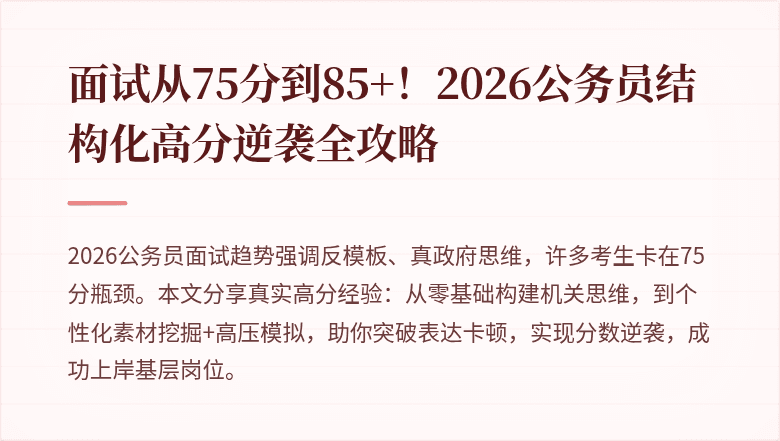面试从75分到85+！2026公务员结构化高分逆袭全攻略