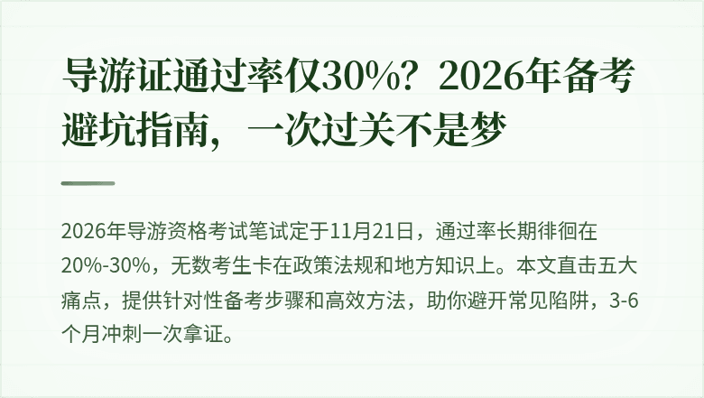 导游证通过率仅30%?2026年备考避坑指南,一次过关不是梦