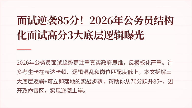 面试逆袭85分！2026年公务员结构化面试高分3大底层逻辑曝光