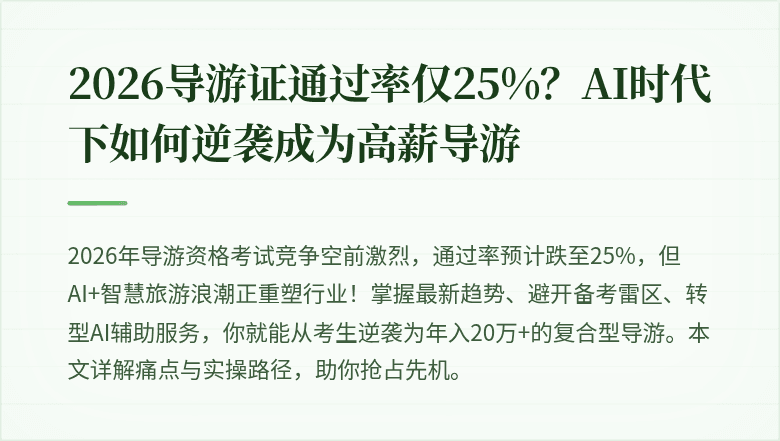 2026导游证通过率仅25%?AI时代下如何逆袭成为高薪导游