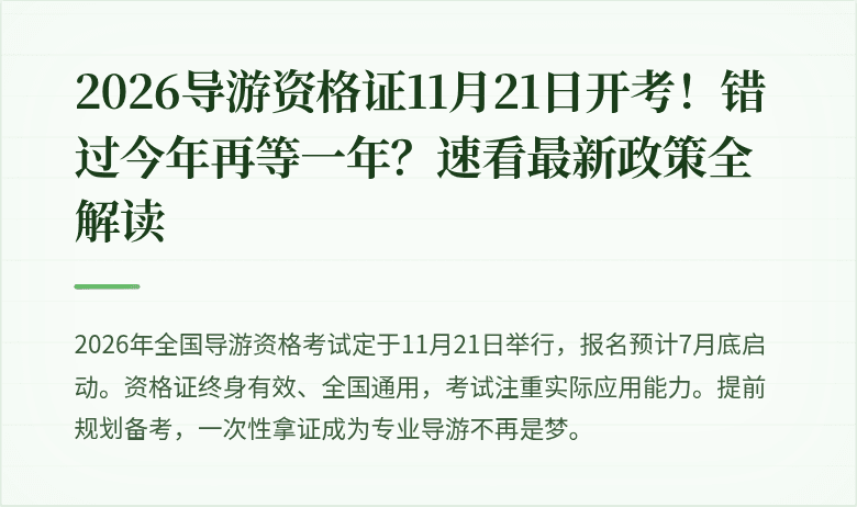 2026导游资格证11月21日开考!错过今年再等一年?速看最新政策全解读
