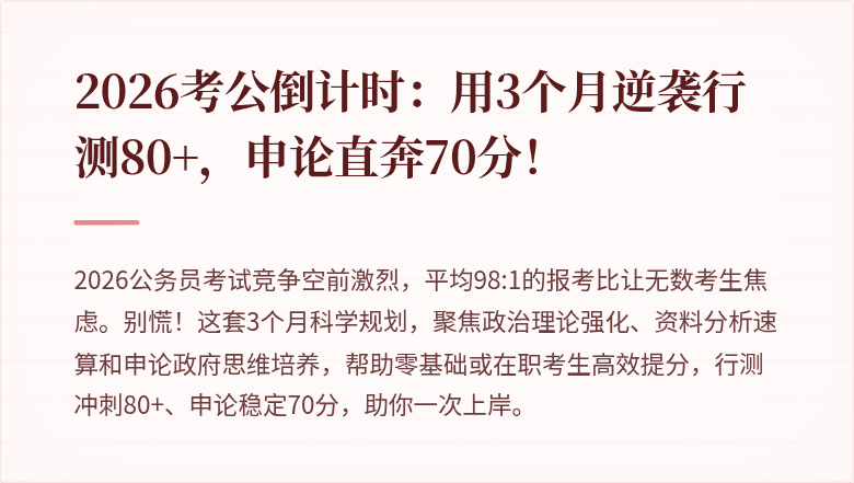 2026考公倒计时:用3个月逆袭行测80+,申论直奔70分!