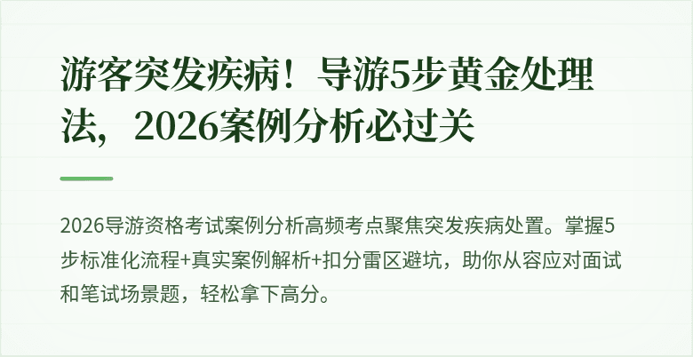 游客突发疾病！导游5步黄金处理法，2026案例分析必过关