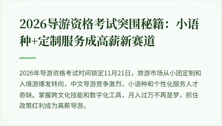 2026导游资格考试突围秘籍:小语种+定制服务成高薪新赛道