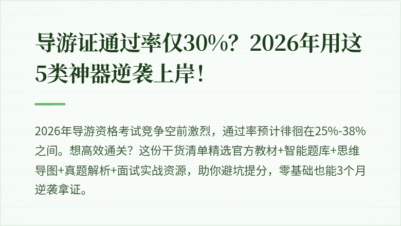 导游证通过率仅30%?2026年用这5类神器逆袭上岸!