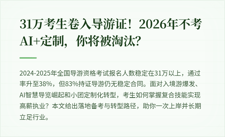31万考生卷入导游证!2026年不考AI+定制,你将被淘汰?
