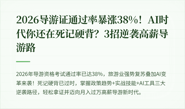 2026导游证通过率暴涨38%！AI时代你还在死记硬背？3招逆袭高薪导游路
