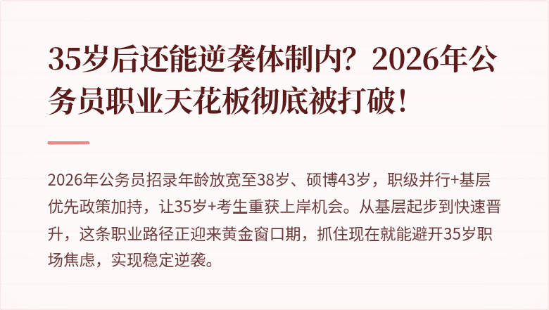 35岁后还能逆袭体制内？2026年公务员职业天花板彻底被打破！