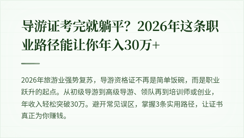 导游证考完就躺平？2026年这条职业路径能让你年入30万+