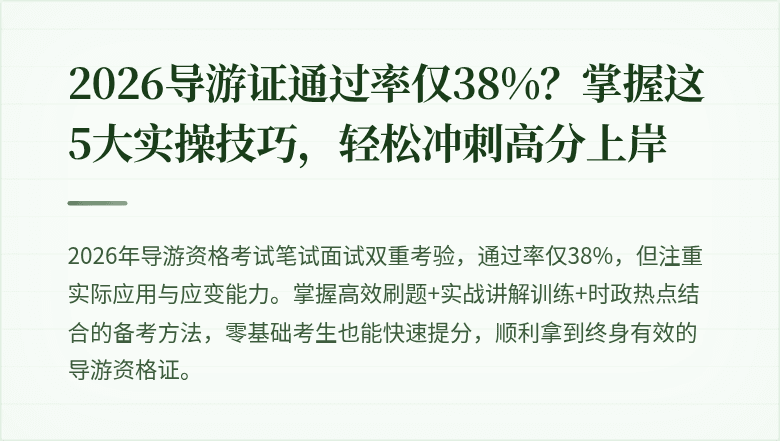2026导游证通过率仅38%?掌握这5大实操技巧,轻松冲刺高分上岸