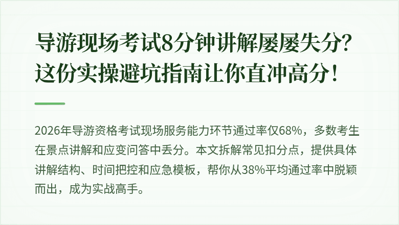 导游现场考试8分钟讲解屡屡失分?这份实操避坑指南让你直冲高分!