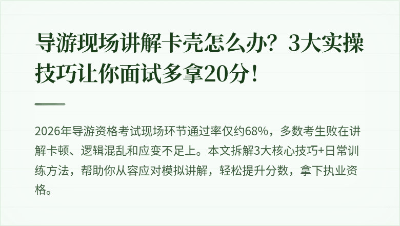导游现场讲解卡壳怎么办?3大实操技巧让你面试多拿20分!
